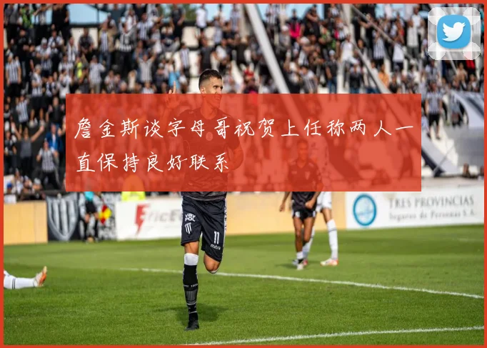 詹金斯谈字母哥祝贺上任称两人一直保持良好联系